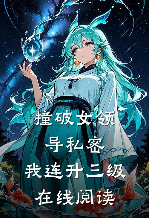 撞破女领导私密，我连升三级在线阅读