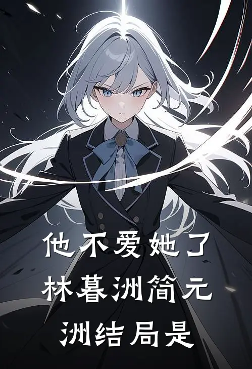 他不爱她了林暮洲简元洲结局是