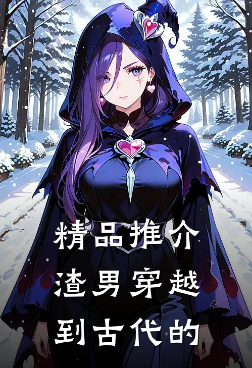 精品推介渣男穿越到古代的