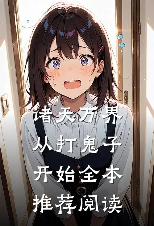 诸天万界从打鬼子开始全本推荐阅读