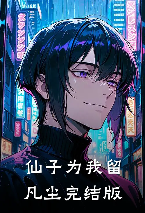 仙子为我留凡尘完结版