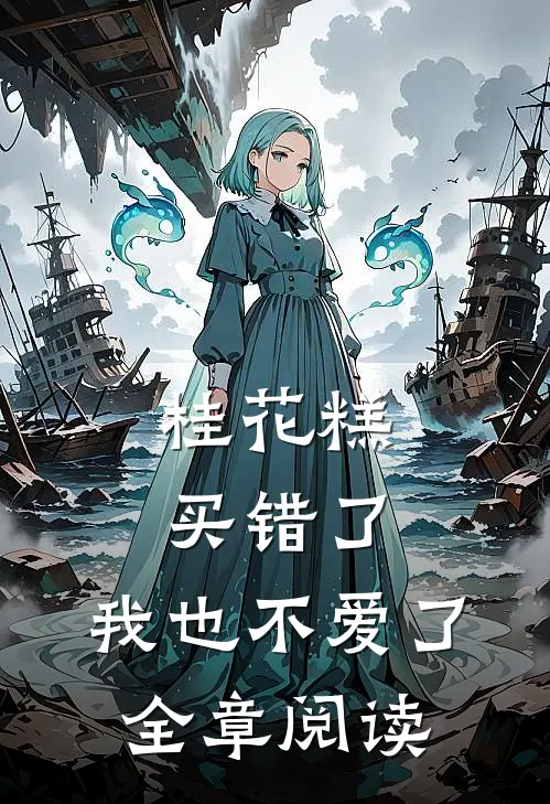 桂花糕买错了，我也不爱了全章阅读