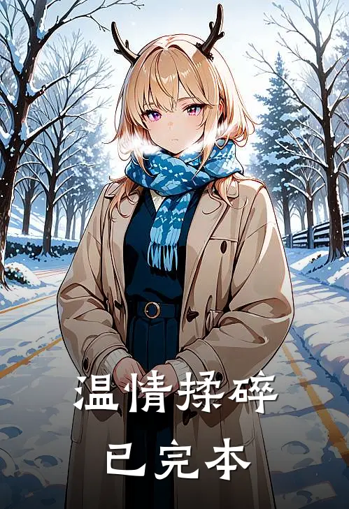 温情揉碎已完本
