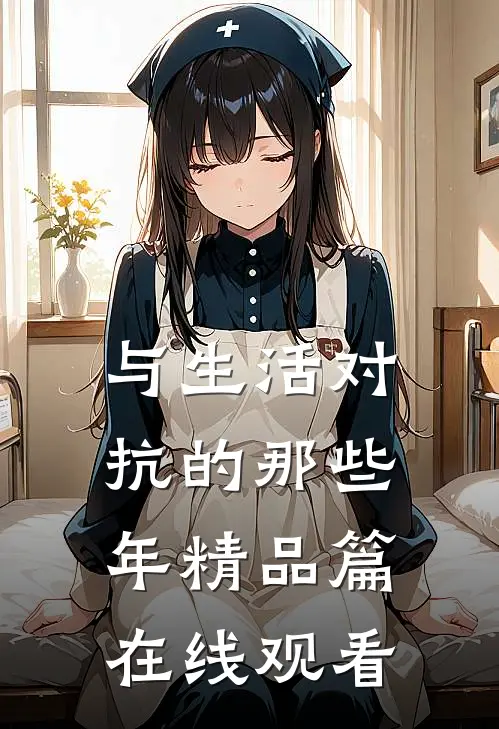 与生活对抗的那些年精品篇在线观看