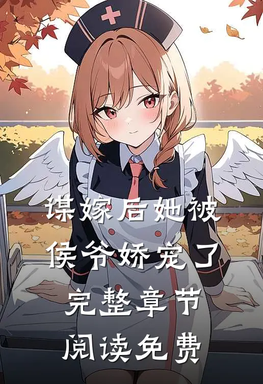 谋嫁后她被侯爷娇宠了完整章节阅读免费
