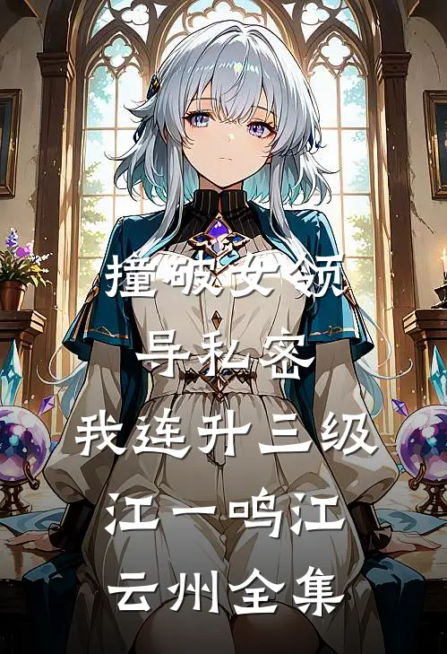 撞破女领导私密，我连升三级江一鸣江云州全集