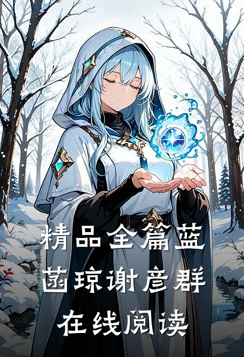 精品全篇蓝菡琼谢彦群在线阅读