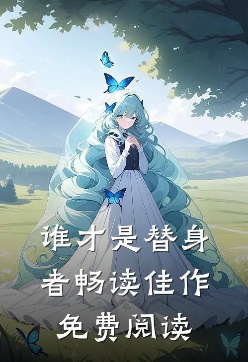谁才是替身者畅读佳作免费阅读