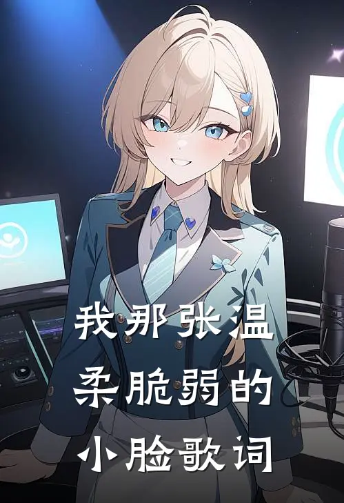 我那张温柔脆弱的小脸歌词