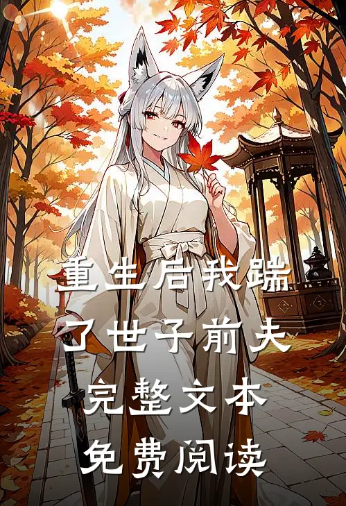重生后我踹了世子前夫完整文本免费阅读