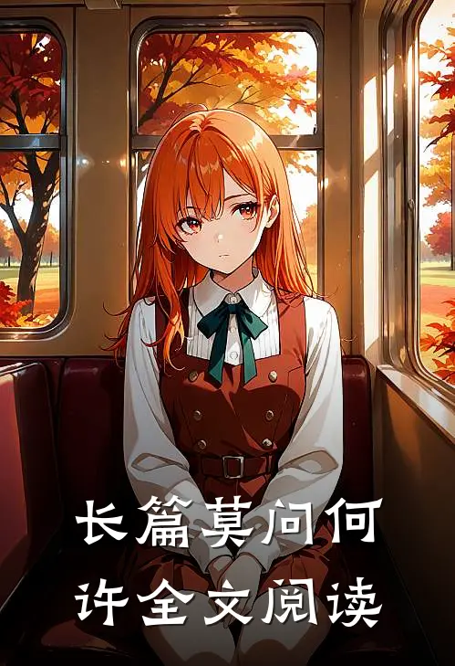 长篇莫问何许全文阅读