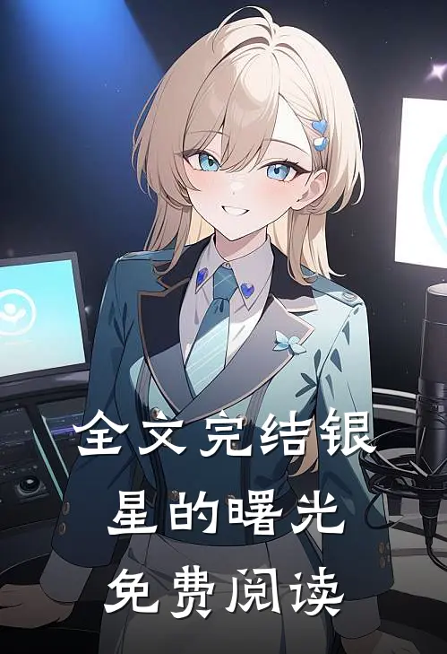 全文完结银星的曙光免费阅读