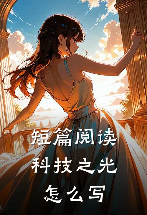 短篇阅读科技之光怎么写