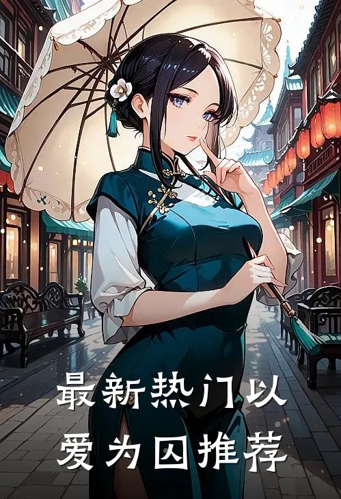 最新热门以爱为囚推荐