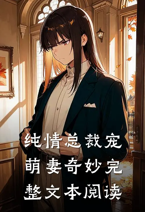 纯情总裁宠萌妻奇妙完整文本阅读