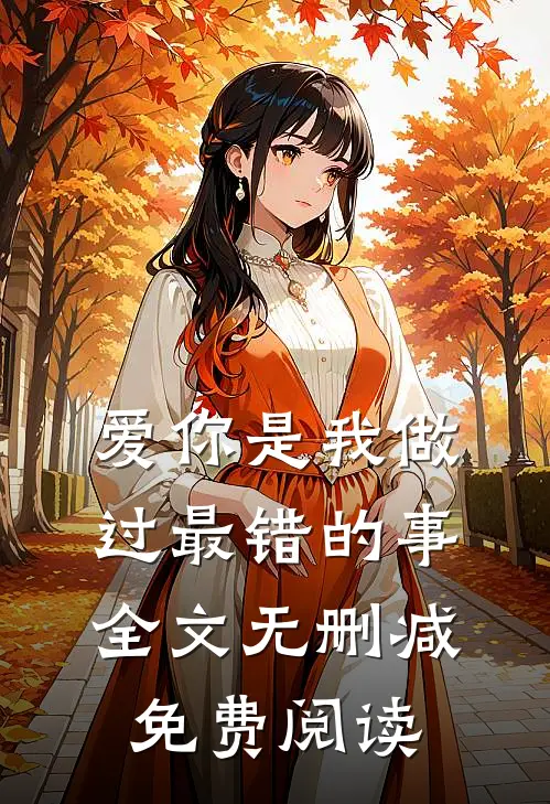 爱你是我做过最错的事全文无删减免费阅读