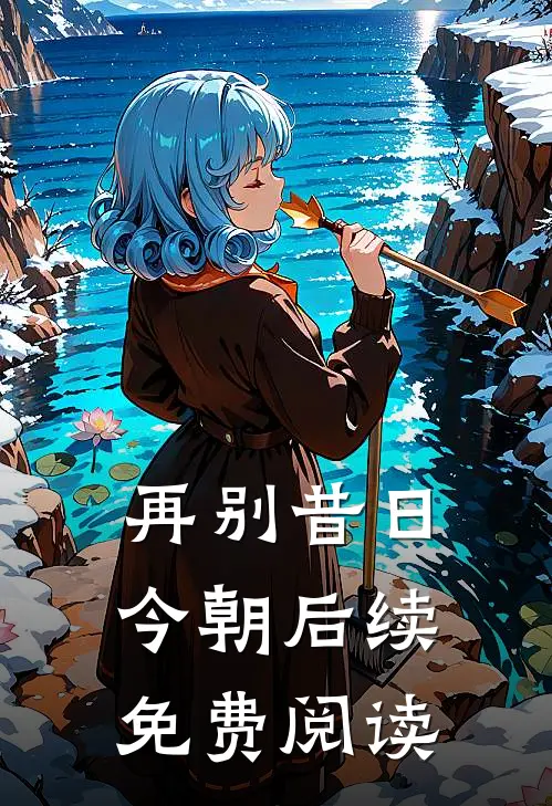 再别昔日今朝后续免费阅读