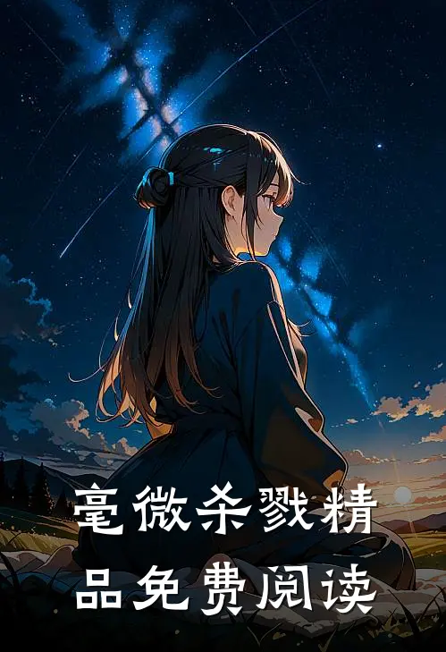 毫微杀戮精品免费阅读