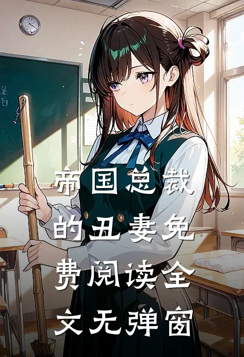 帝国总裁的丑妻免费阅读全文无弹窗