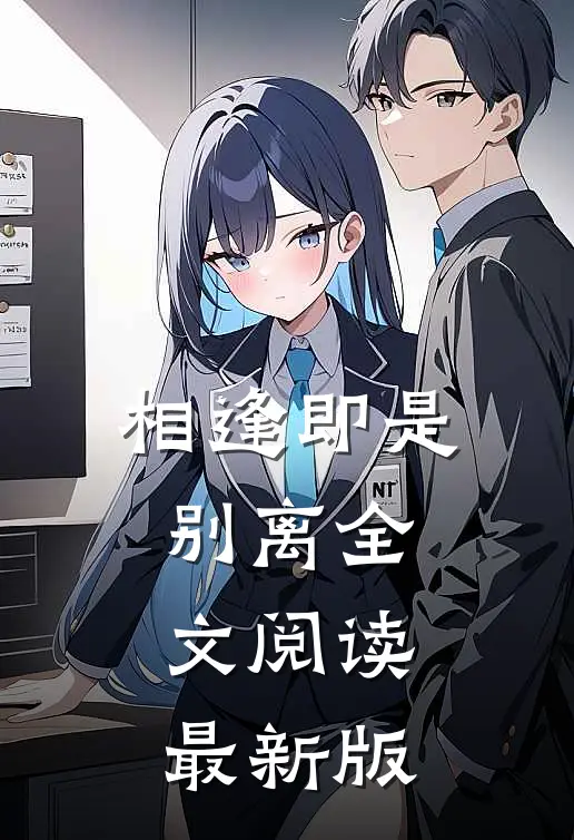 相逢即是别离全文阅读最新版