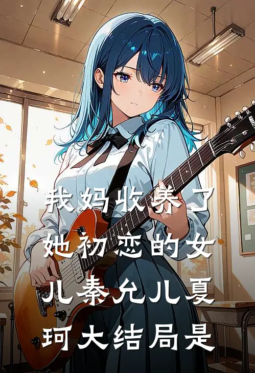 我妈收养了她初恋的女儿秦允儿夏珂大结局是