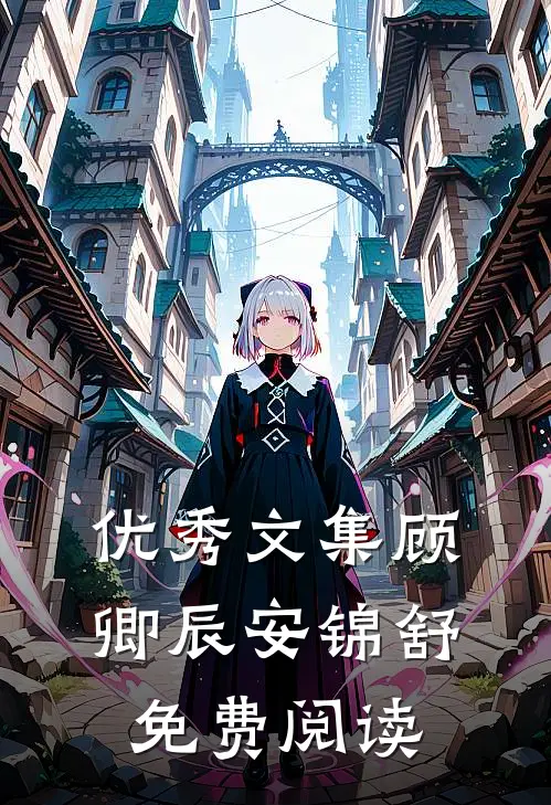 优秀文集顾卿辰安锦舒免费阅读