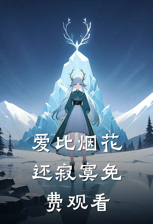 爱比烟花还寂寞免费观看