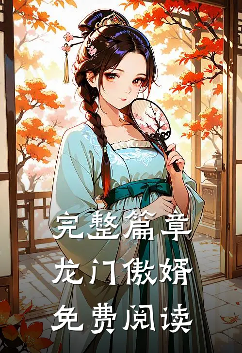 完整篇章龙门傲婿免费阅读