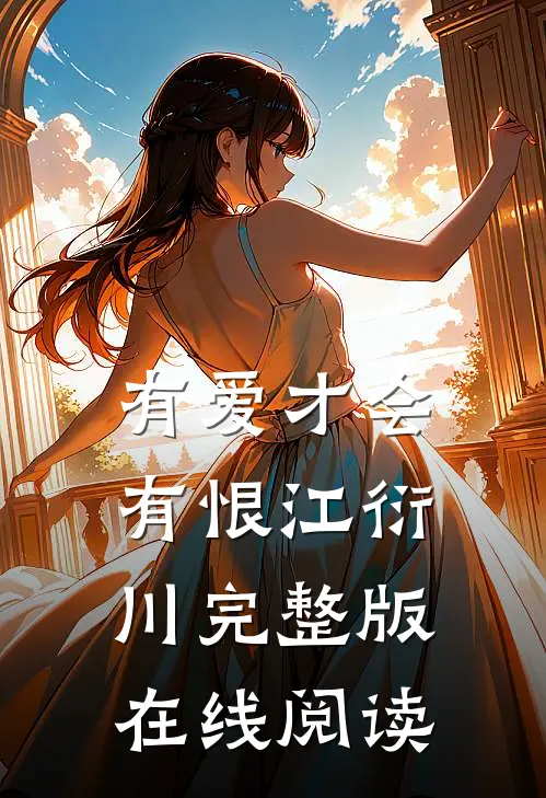 有爱才会有恨江衍川完整版在线阅读