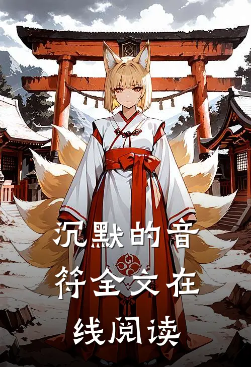 沉默的音符全文在线阅读