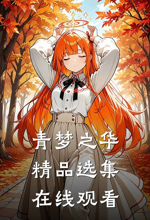 青梦之华精品选集在线观看