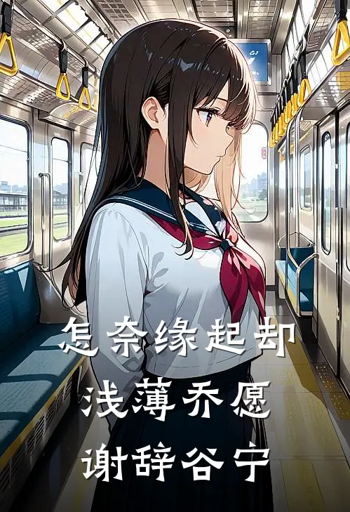 怎奈缘起却浅薄乔愿谢辞谷宁