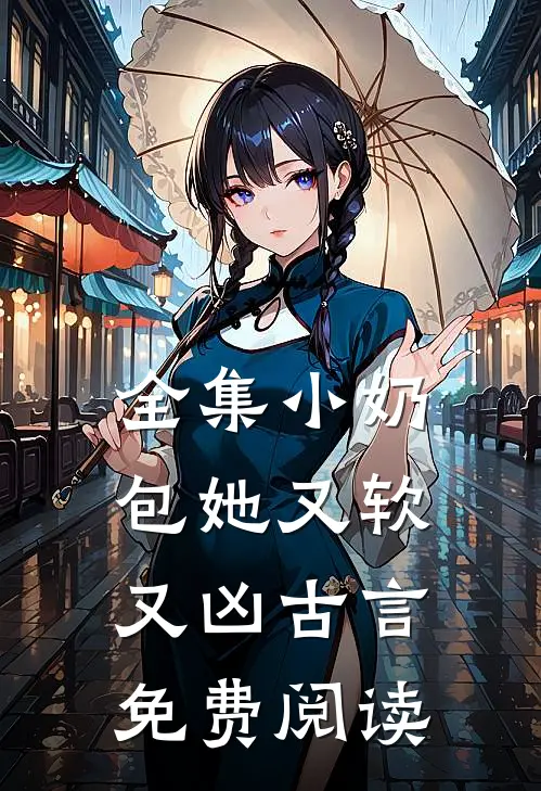 全集小奶包她又软又凶古言免费阅读