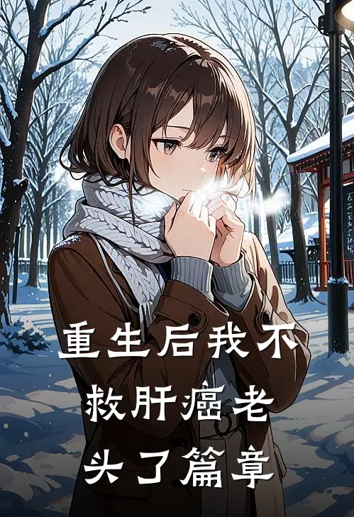 重生后我不救肝癌老头了篇章