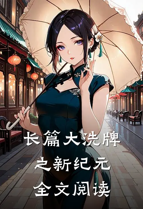 长篇大洗牌之新纪元全文阅读