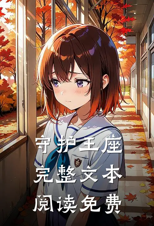 守护王座完整文本阅读免费