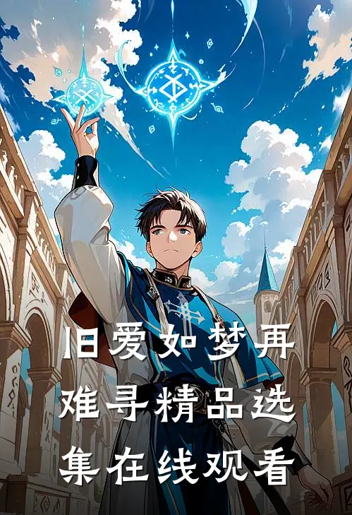 旧爱如梦再难寻精品选集在线观看