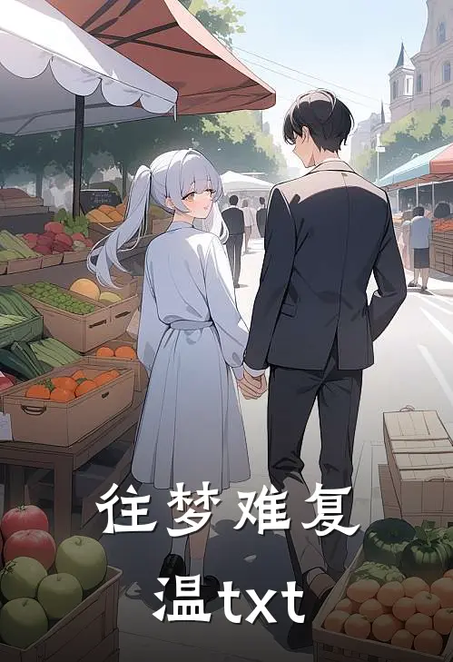往梦难复温txt