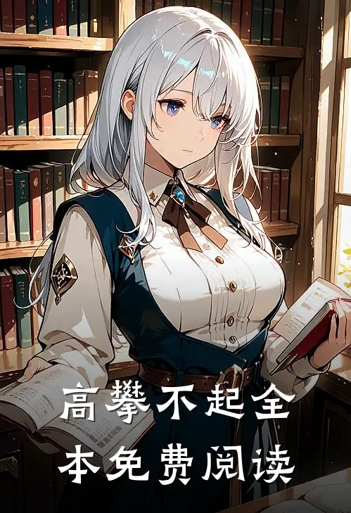 高攀不起全本免费阅读