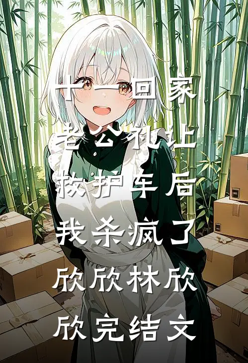 十一回家老公礼让救护车后，我杀疯了欣欣林欣欣完结文
