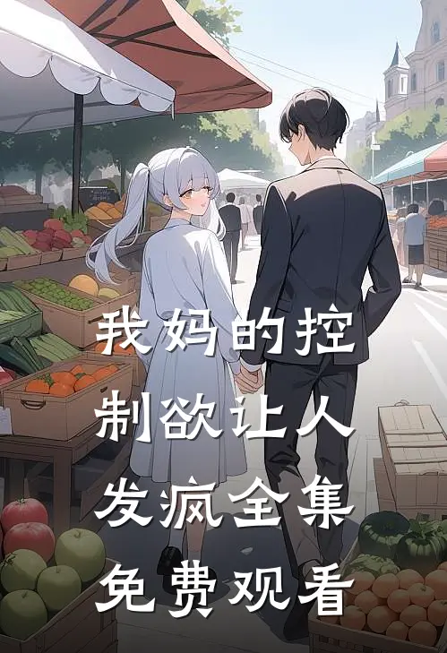 我妈的控制欲让人发疯 全集免费观看