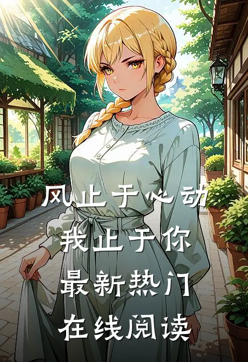 风止于心动我止于你最新热门在线阅读