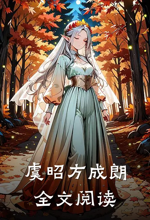 虞昭方成朗全文阅读