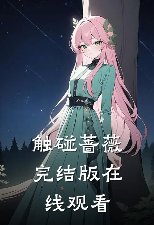 触碰蔷薇完结版在线观看