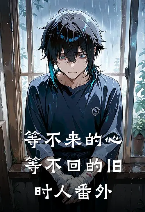 等不来的心，等不回的旧时人番外