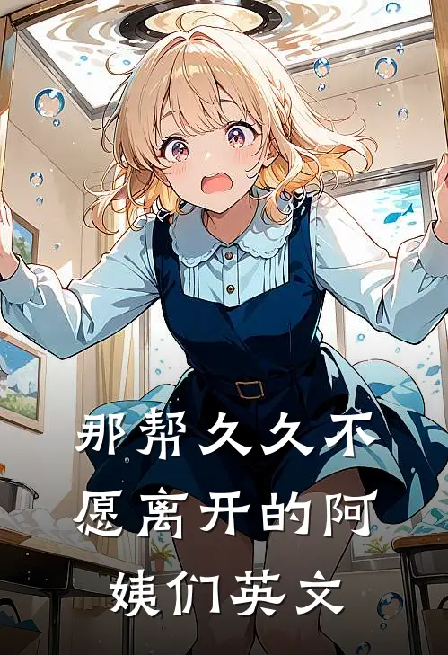 那帮久久不愿离开的阿姨们英文
