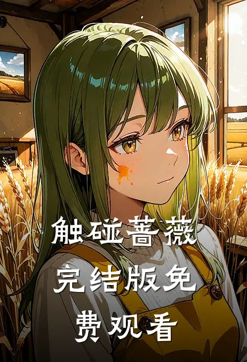 触碰蔷薇完结版免费观看