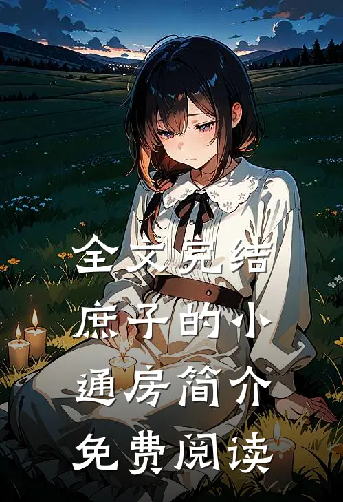 全文完结庶子的小通房简介免费阅读