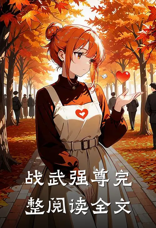战武强尊完整阅读全文