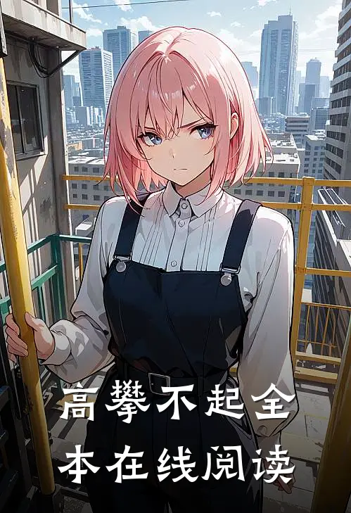 高攀不起全本在线阅读
